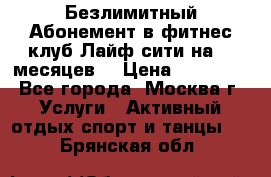 Безлимитный Абонемент в фитнес клуб Лайф сити на 16 месяцев. › Цена ­ 10 000 - Все города, Москва г. Услуги » Активный отдых,спорт и танцы   . Брянская обл.